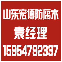 滨州防腐木,宏博防腐木(图),烟台防腐木价格