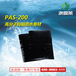 PAS-200高分子自粘防水卷材-品质保障