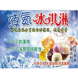 喜味餐饮(多图)|液氮冰淇淋加盟费|液氮冰淇淋