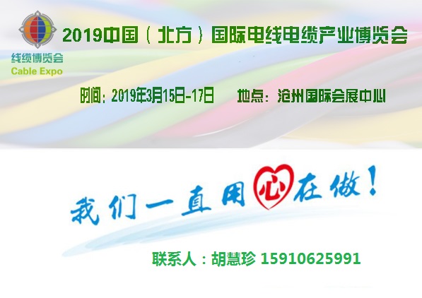 2019中国（北方）国际电线电缆产业博览会