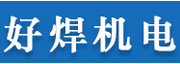 广州好焊机电设备有限公司