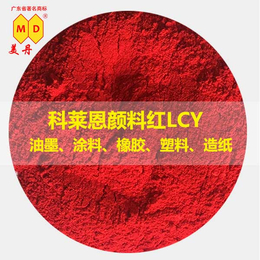 阳江科莱恩颜料红LCY 有机颜料红出口贸易高质量