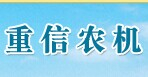 山东青州市重信农机制造有限公司