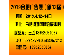 2019合肥广告展会