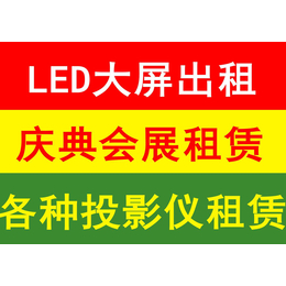 北京LED大屏 昌平灯光音响租赁 北京投影仪幕布 舞台背板