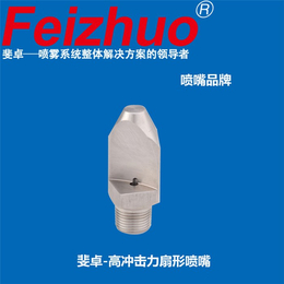 天津工业喷嘴厂家,喷嘴,上海斐卓Feizhuo*(图)