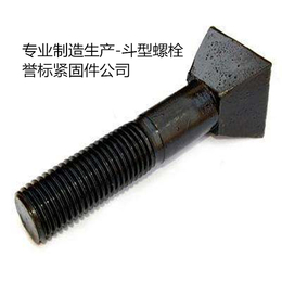 斗型螺栓 永年斗型螺栓 永年斗型螺栓生产厂家