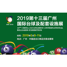 2019第十三届广州国际台球及配套设施展GBE2019
