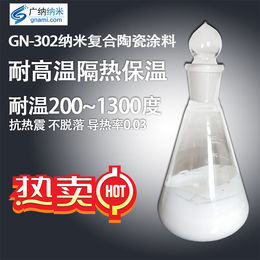 GN-302高温反射隔热涂料 纳米陶瓷涂料涂层 耐高温漆