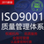 iso9001质量管理体系认证三体系认证缩略图1