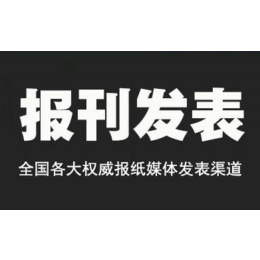 浙江杭州日报报*物报道宣传企业稿件软文刊登品牌故事宣传 