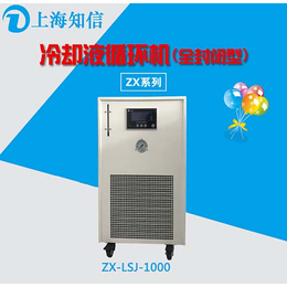 上海知信低温循环机ZX-LSJ-1000常温型封闭型冷水机