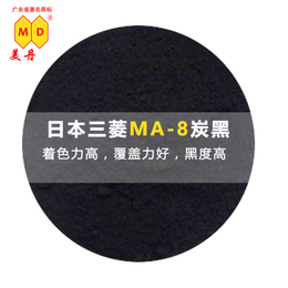 日本三菱ma-8炭黑无机色素碳黑颜料****试样