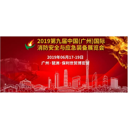 2019第9届广州消防装备展览会