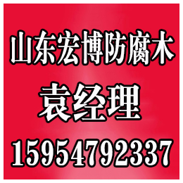 潍坊防腐木屋、淄博防腐木(在线咨询)、青州防腐木