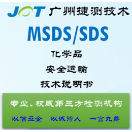 江门MSDS办理 江西MSDS办理