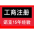 办个营业执照要多久、15年办照经验、办理缩略图1