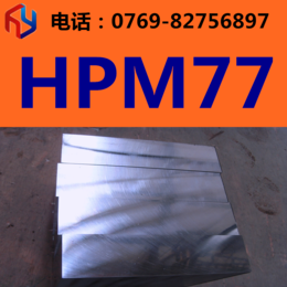 供应日本日立HPM77模具钢 圆钢 板材 规格齐全