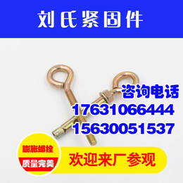羊眼圈螺栓公司,刘氏紧固件(在线咨询),漯河羊眼圈螺栓