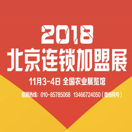 2018第35届北京春季国际连锁加盟展览会缩略图