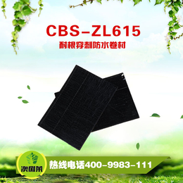 CBS-ZL615 耐根穿刺防水卷材-价格从优