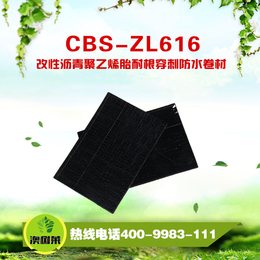 CBS-ZL616改性沥青聚乙烯胎耐根穿刺防水卷材