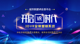 内蒙古VR全景制作 VR全景加盟代理 VR全景拍摄
