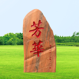 厂家批大型影壁自然石风景观石赏石刻字假山村牌奠基纪念石