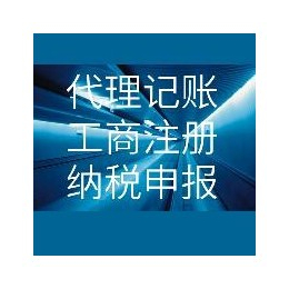 深圳及前海公司注册+*****报税+香港公司注册+审计+商标缩略图