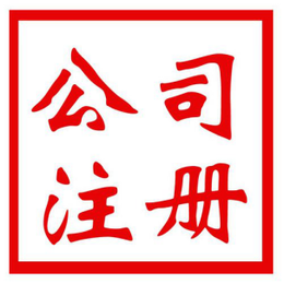 珠海工商注册横琴公司服务