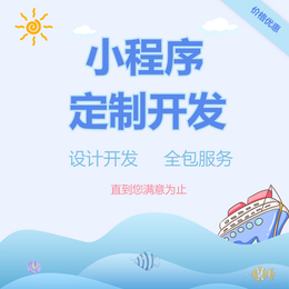 小程序的优势是什么 开发一个小程序需要多少钱