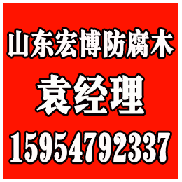 临沂防腐木价格、宏博防腐木、费县防腐木