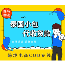 深圳寄泰国跨境小包专线蜂鸟COD服务缩略图