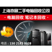 上海亦展奉贤区电脑回收公司