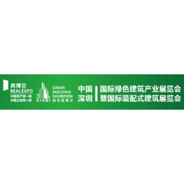 2019中国深圳国际绿色建筑装饰及材料展览会