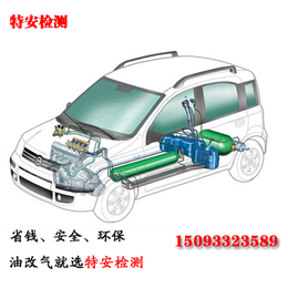 郑州网约车改气大概多少钱 、管城区网约车改气、【特安检测】