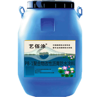 PB1聚合物改性沥青防水防腐涂料