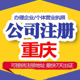 重庆铜梁公司注册办理营业执照 商标注册代理记账