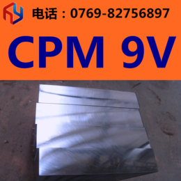 供应美国熔炉斯伯CPM 9V粉末钢 高钒工具钢