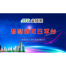 【金特莱】、智慧消防云平台、智慧消防整体解决方案