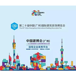 2018中国建博会广州二十周年开幕在即