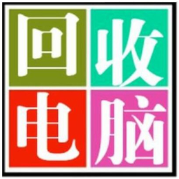 二手电脑回收公司_武汉电脑回收_洪山区海铭电脑经营部