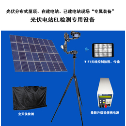 江苏太阳能光伏检测设备光伏电站便携式EL检测设备