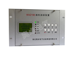 奥卓电气供应AZ-WXZ196微机消谐装置质量过硬