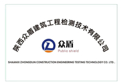 陕西众盾建筑工程检测技术有限公司