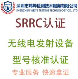 哪些产品需要做SRRC认证办理SRRC要准备哪些资料