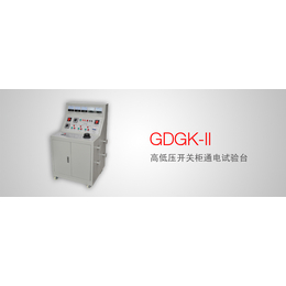 GDGK-II 高低压开关柜通电试验台规程