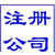 ****办理 青岛 工商注册 代理记账报税缩略图4