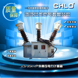 JLS-35型油浸式高压电能计量箱