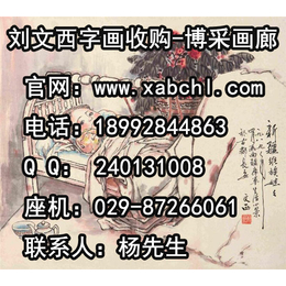 刘文西名人字画收购-博采画廊(在线咨询)-刘文西字画作品